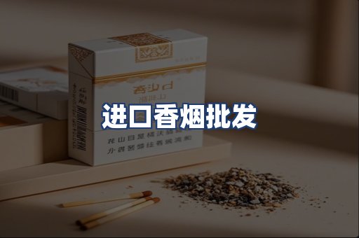进口香烟批发